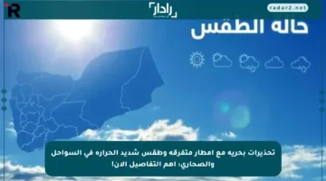 تحذيرات بحرية مع أمطار متفرقة وطقس شديد الحرارة في السواحل والصحاري: أهم التفاصيل الآن!